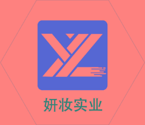 妍妆实业